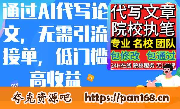 资源《通过AI代写论文，无需引流接单，低门槛高收益》的海报