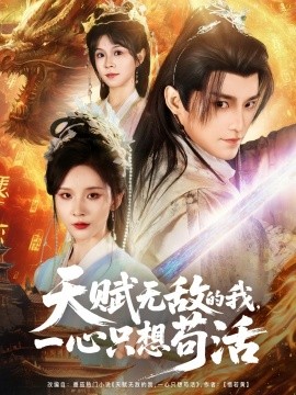 资源《天赋无敌的我，一心只想苟活》的海报