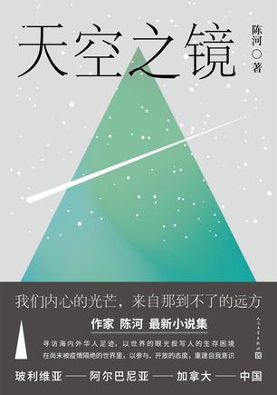 资源《天空之镜 [﻿小说文学] [pdf+全格式]》的海报