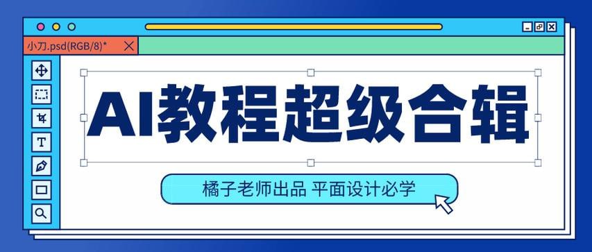 资源《橘子老师的初级、中级、高级AI课程》的海报