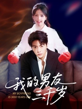 资源《我的男友三千岁》的海报