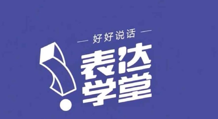 资源《【黄执中的表达课，让你成为有价值的表达者】（共42讲）》的海报