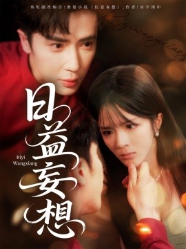 资源《日益妄想》的海报