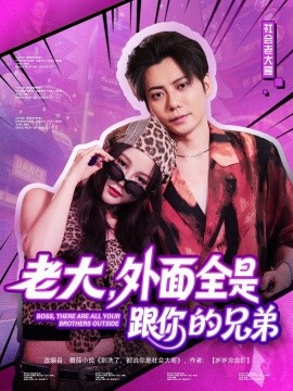 资源《老大，外面全是跟你的兄弟》的海报