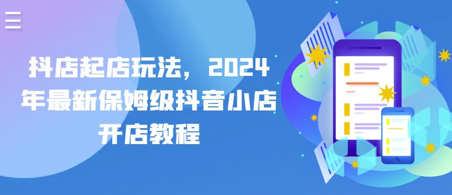 资源《【抖店起店玩法】》的海报