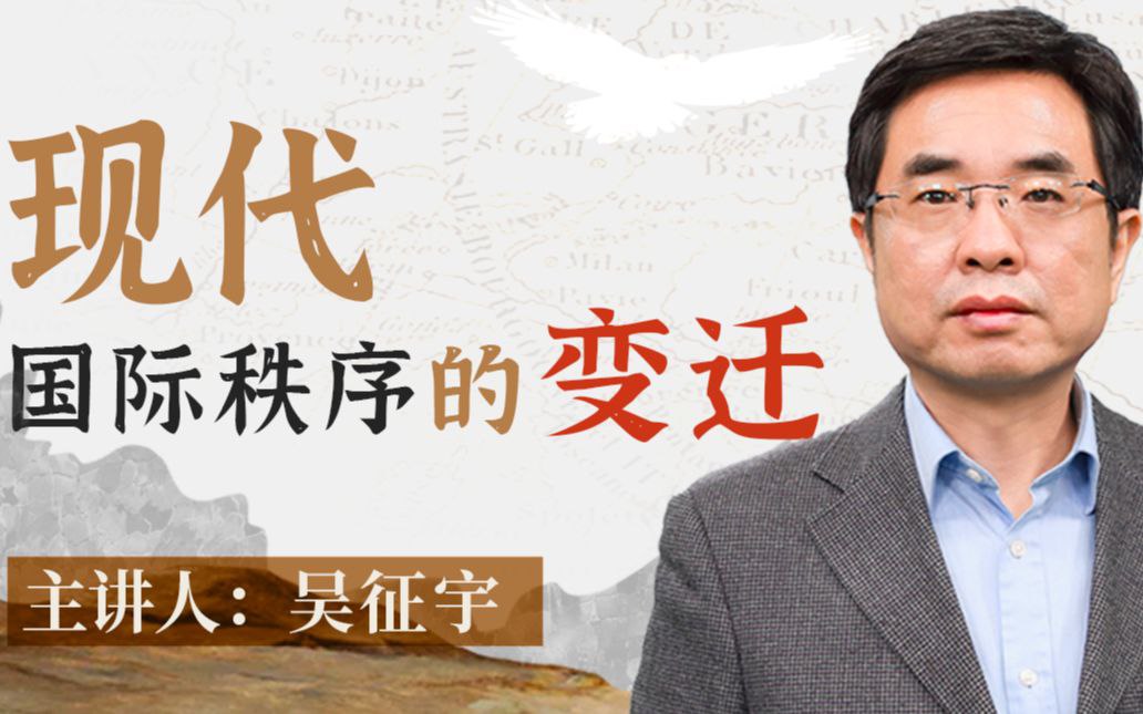 资源《B站 - 人大吴征宇教授：现代国际秩序的变迁》的海报