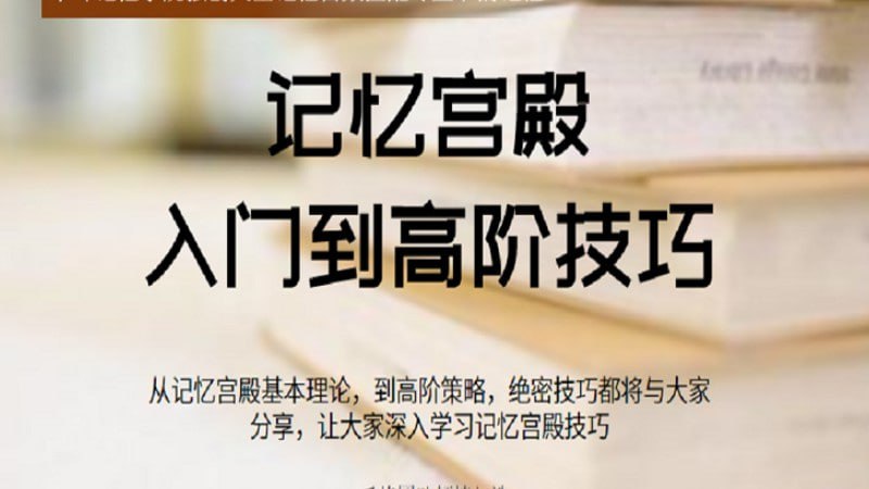 资源《【千峰记忆】记忆宫殿入门到高阶技巧》的海报