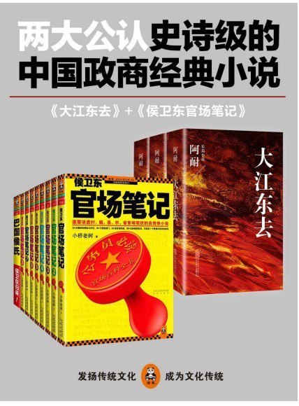 资源《《侯卫东官场笔记+大江东去》中国两大公认史诗级政商经典小说[pdf]》的海报