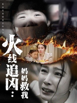 资源《火线追凶：妈妈救我》的海报