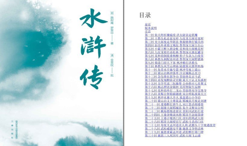 资源《《水浒传》无障碍阅读百回全本 附水浒地理图 水浒108好汉谱[pdf]》的海报