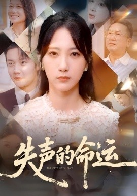 资源《失声的命运》的海报