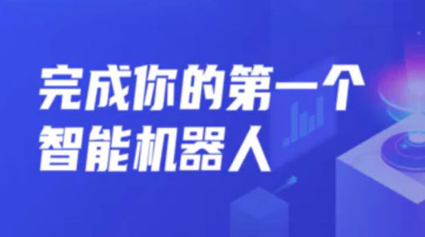 资源《开课吧(机器人操作系统)教程，真正动手制作你的首个智能机器人》的海报