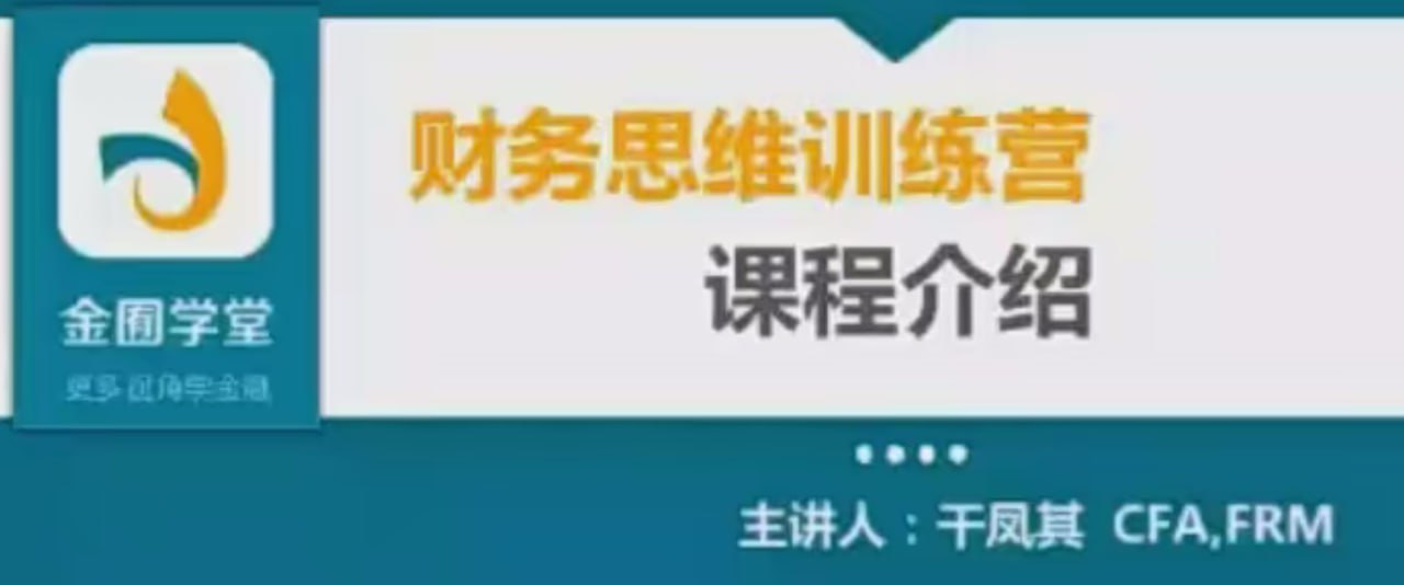 资源《【金囿学堂 跟谁学】财务思维训练营》的海报