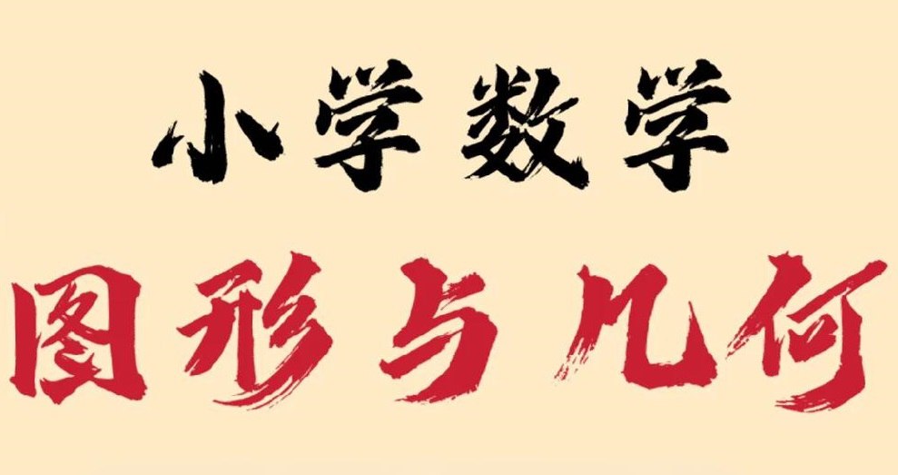 资源《小学数学几何专项突破题集 (PDF彩版)》的海报