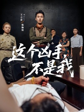 资源《这个凶手，不是我》的海报