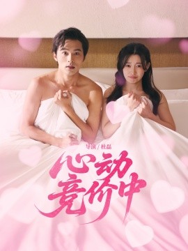 资源《心动竞价中》的海报