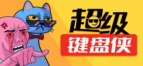 资源《超级键盘侠/Meme Mayhem Build.16880570|策略模拟|容量344MB|免安装绿色中文版》的海报