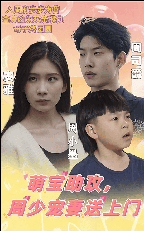 萌宝助攻，周少宠妻送上门&萌宝神助攻妈咪超级飒