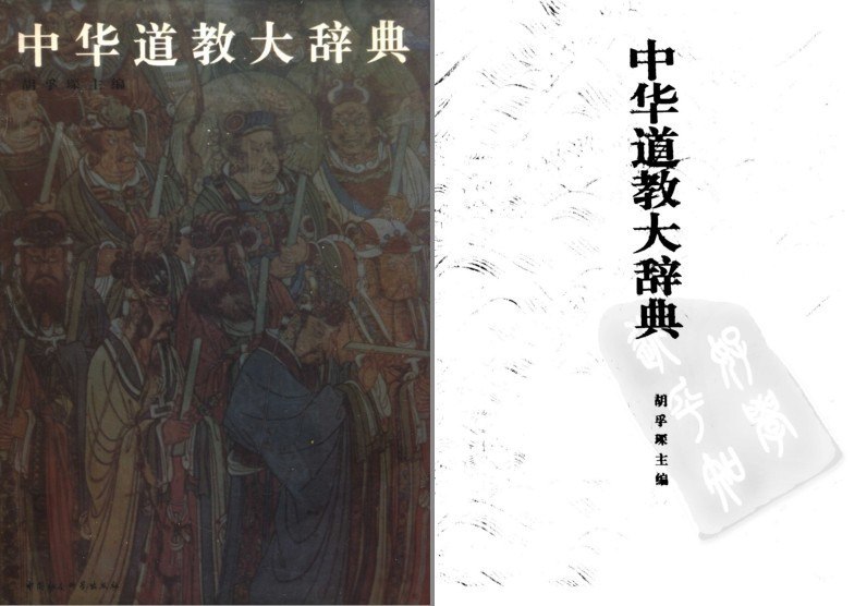 资源《《中华道教大辞典 》全面介绍道家以及文化为宗[pdf]》的海报
