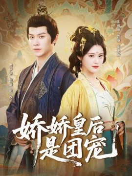 资源《娇娇皇后是团宠》的海报