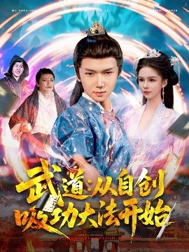 资源《武道：从自创吸功大法开始》的海报