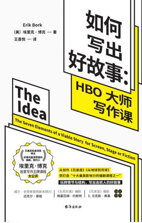 资源《如何写出好故事 [﻿小说文学] [pdf+全格式]》的海报