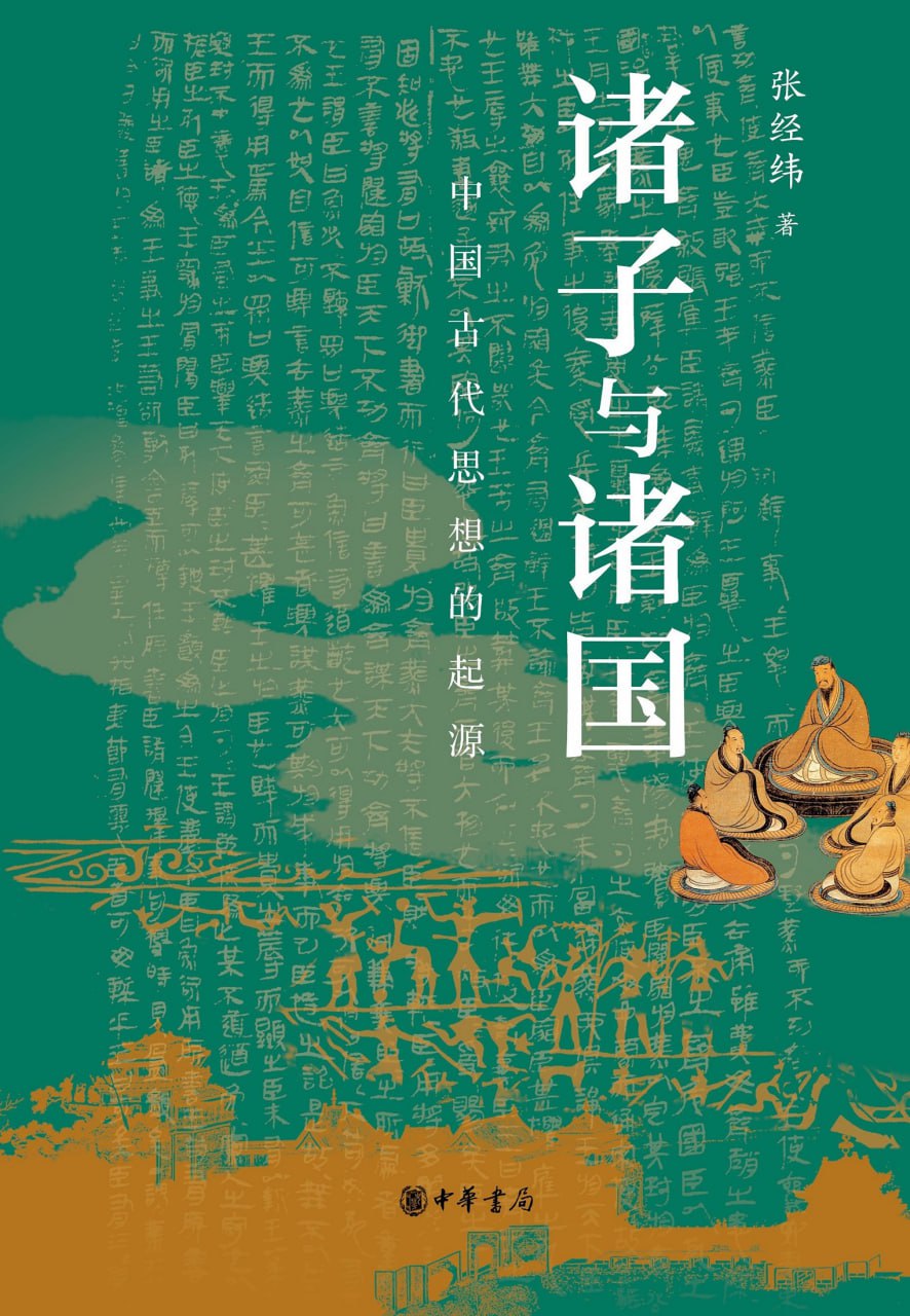 资源《诸子与诸国：中国古代思想的起源 [历史传记]》的海报