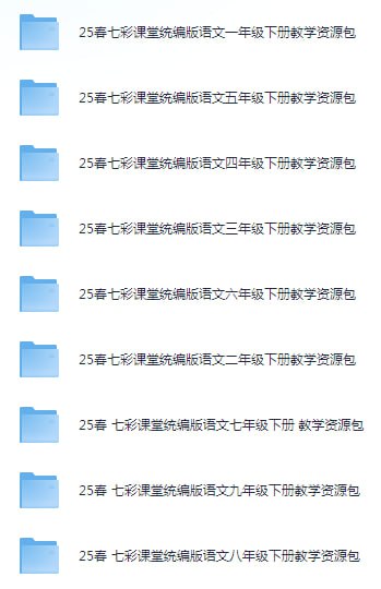 资源《《七彩课堂》25春 1-9年级下册 统编版语文教学资源包[pdf]》的海报