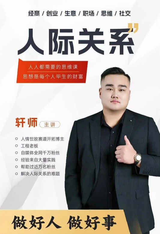 资源《人际关系思维提升课》的海报