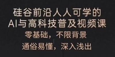 资源《人人可学的AI与高科技普及》的海报