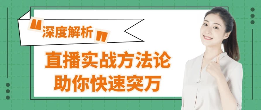 资源《直播实战方法论助你快速突万》的海报