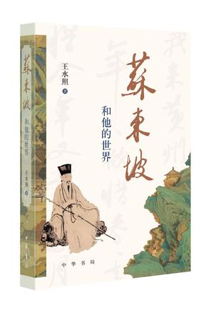 资源《苏东坡和他的世界 [﻿历史传记] [pdf+全格式]》的海报
