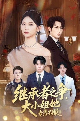 资源《继承者之争，大小姐她专治不服》的海报