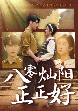 资源《八零灿阳正正好》的海报