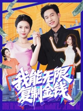 资源《我能无限复制金钱》的海报