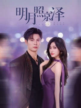 资源《明月照京泽》的海报