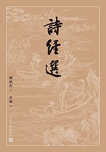 资源《《诗经选》古典文学大字本 最早的诗歌总集[epub]》的海报