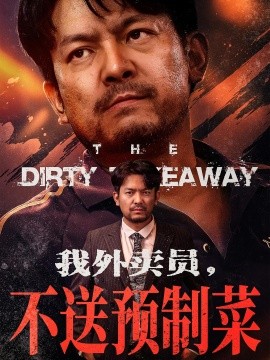 资源《我外卖员，不送预制菜》的海报