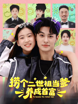 资源《捞个二世祖当爹养成首富》的海报