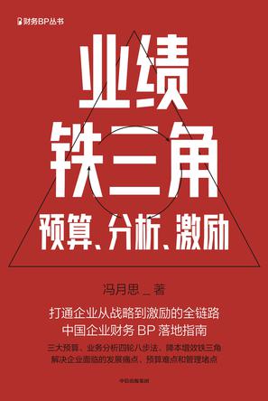 资源《业绩铁三角 [﻿经济管理] [pdf+全格式]》的海报