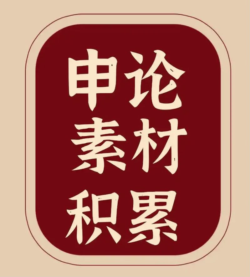 资源《申论素材积累包 (2024-2025)》的海报
