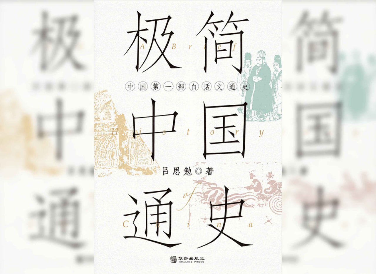 资源《《极简中国通史》》的海报