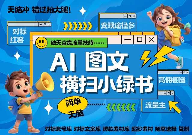 资源《小红书儿童绘本，无限生成原创视频，免费使用，单日变现400》的海报