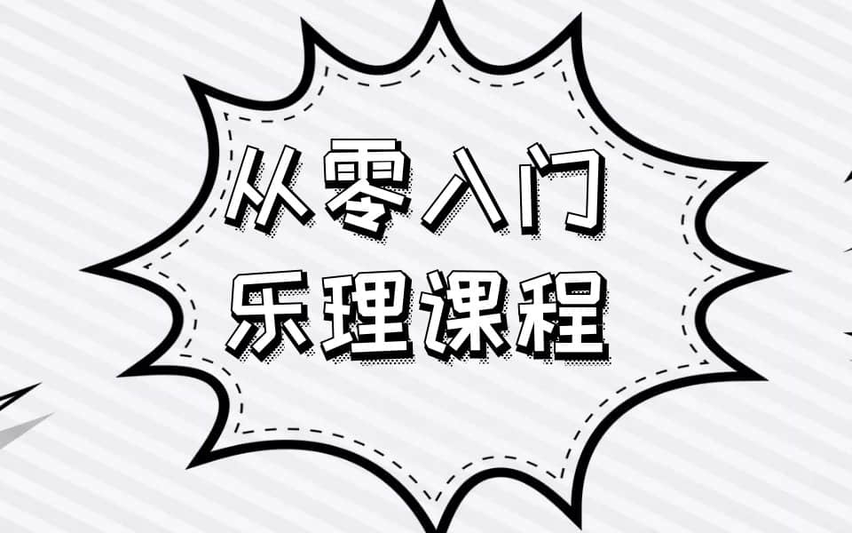 资源《乐理入门知识教学课程》的海报