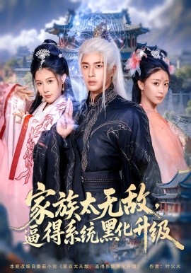 资源《家族太无敌，逼得系统黑化升级》的海报