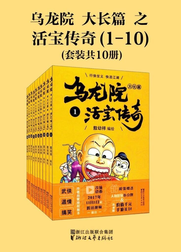 资源《《乌龙院大长篇之活宝传奇》第1-3辑 千年活宝惊现江湖[epub]》的海报