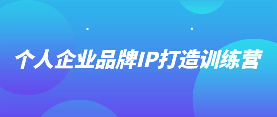 资源《个人企业品牌IP打造训练营》的海报