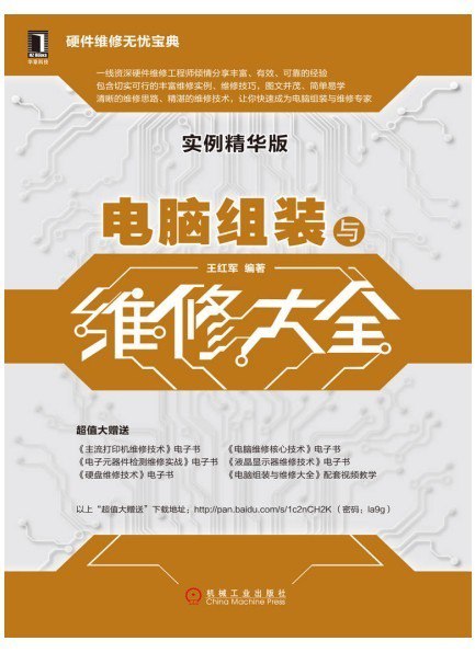 资源《《电脑组装与维修大全》实例精华版 硬件维修无忧宝典[pdf]》的海报
