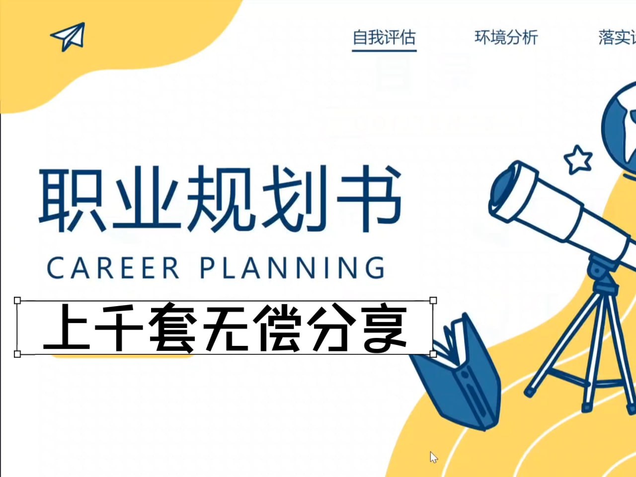 资源《9000份专业职业生涯规划书【wordppt】成品》的海报