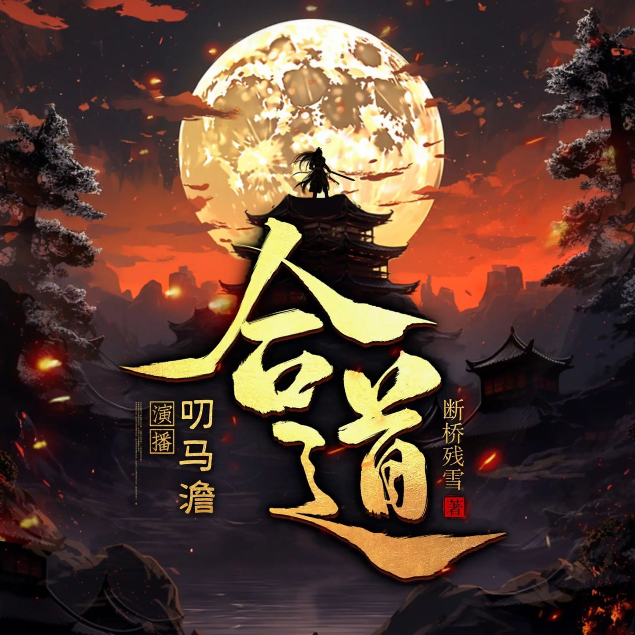 资源《多人有声剧《合道》主播：叨马澹 1321集完》的海报